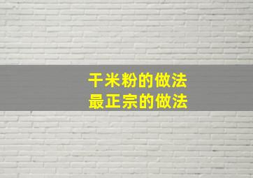 干米粉的做法 最正宗的做法